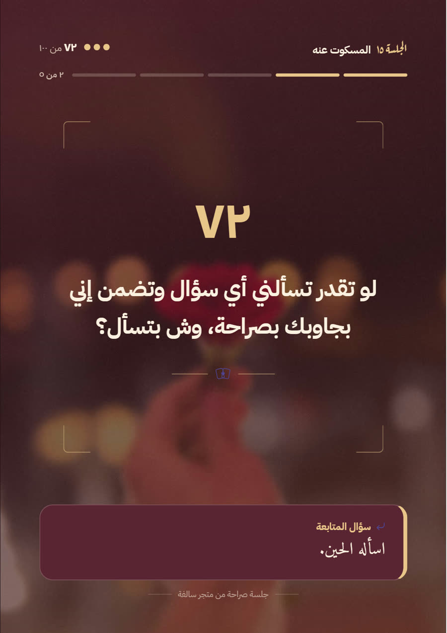 سؤال من جلسة صراحة