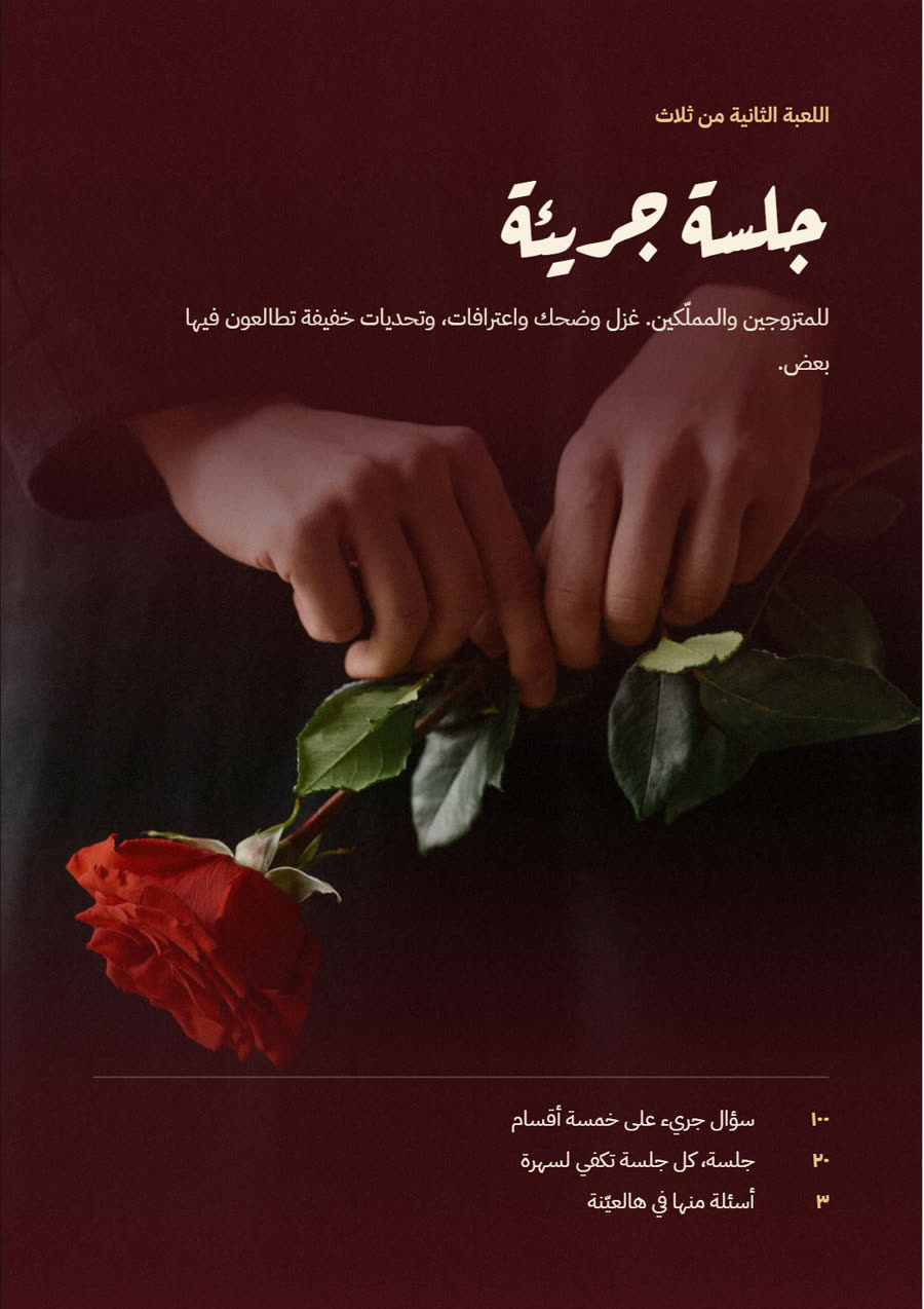 تعريف لعبة جلسة جريئة