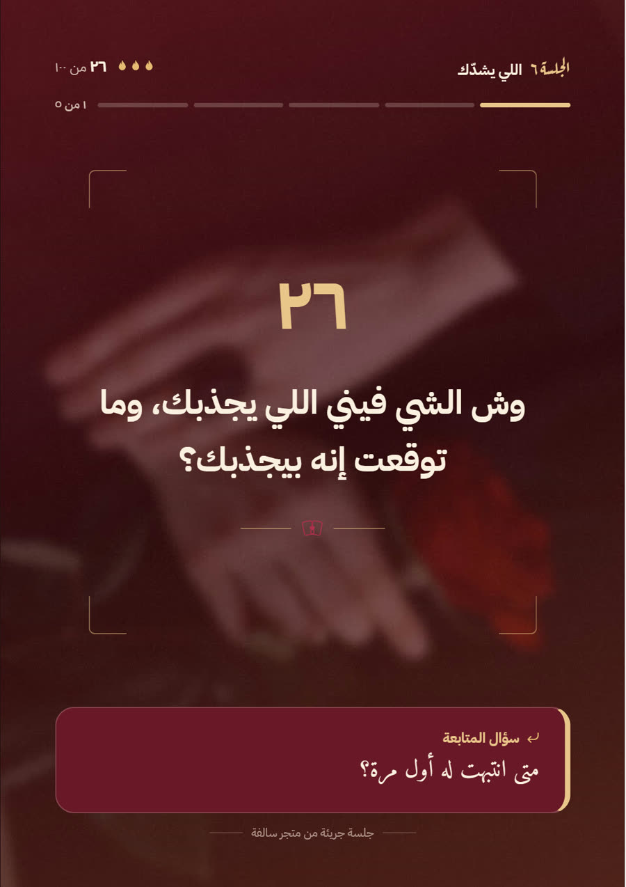 سؤال من جلسة جريئة