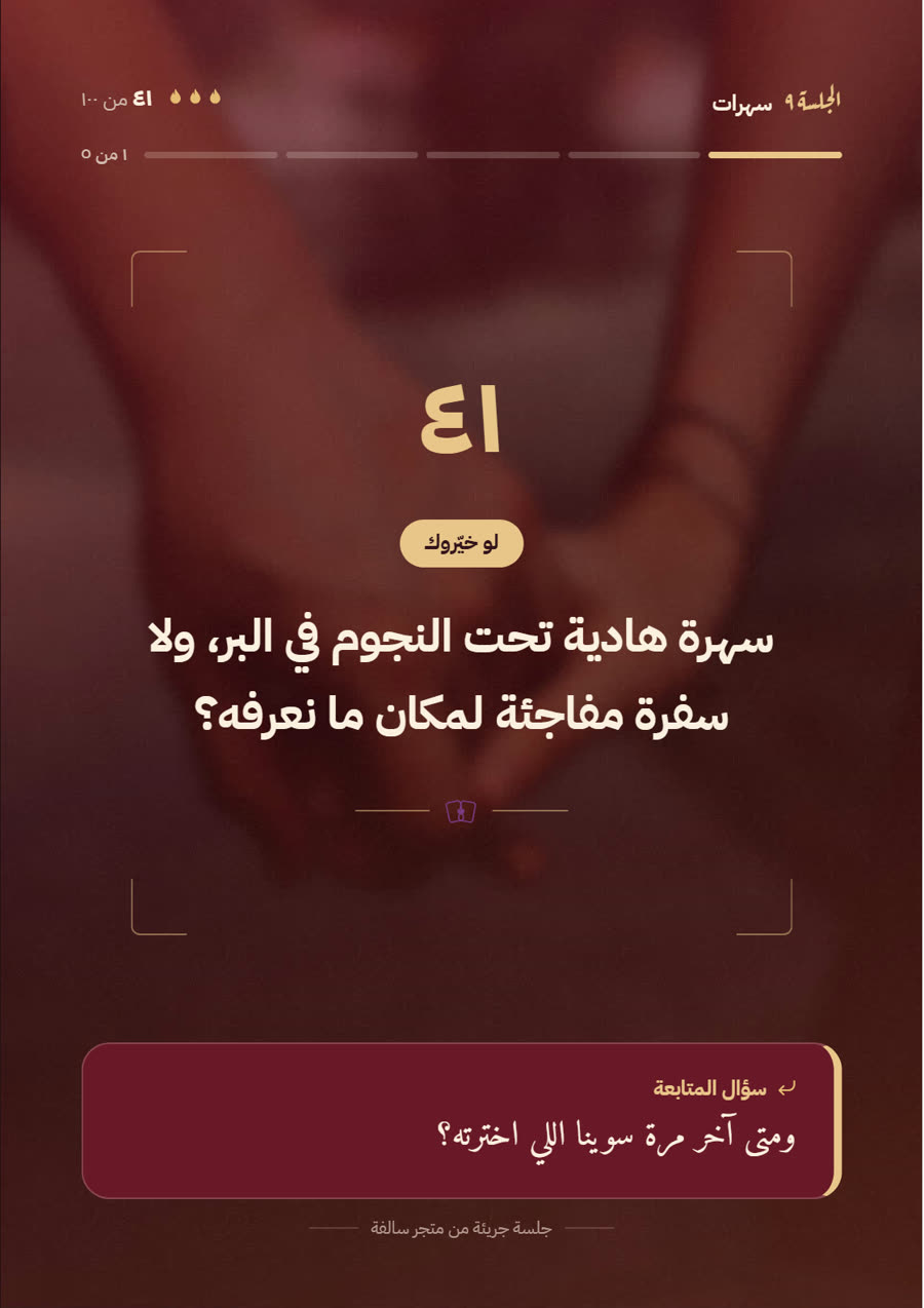 سؤال من جلسة جريئة