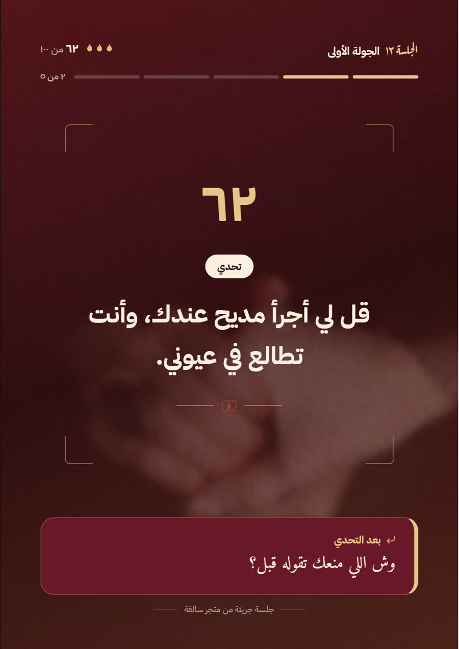 سؤال من جلسة جريئة