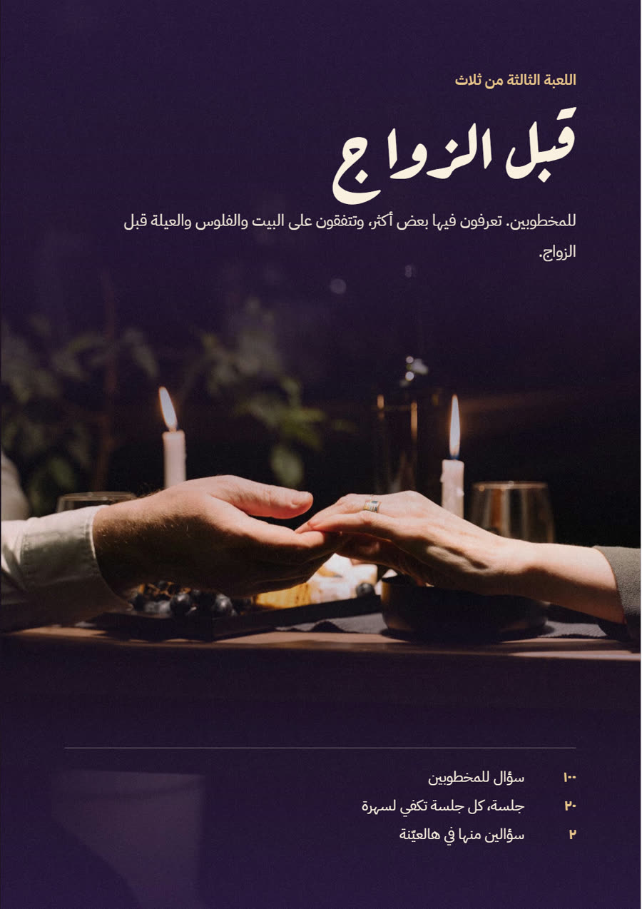 تعريف لعبة قبل الزواج