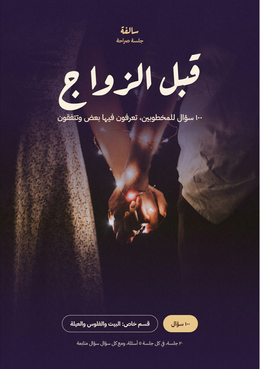 غلاف قبل الزواج
