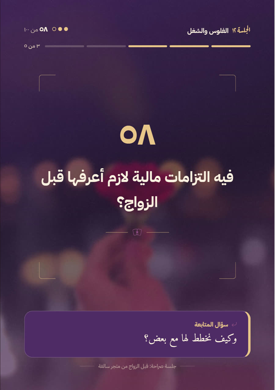 سؤال من قبل الزواج